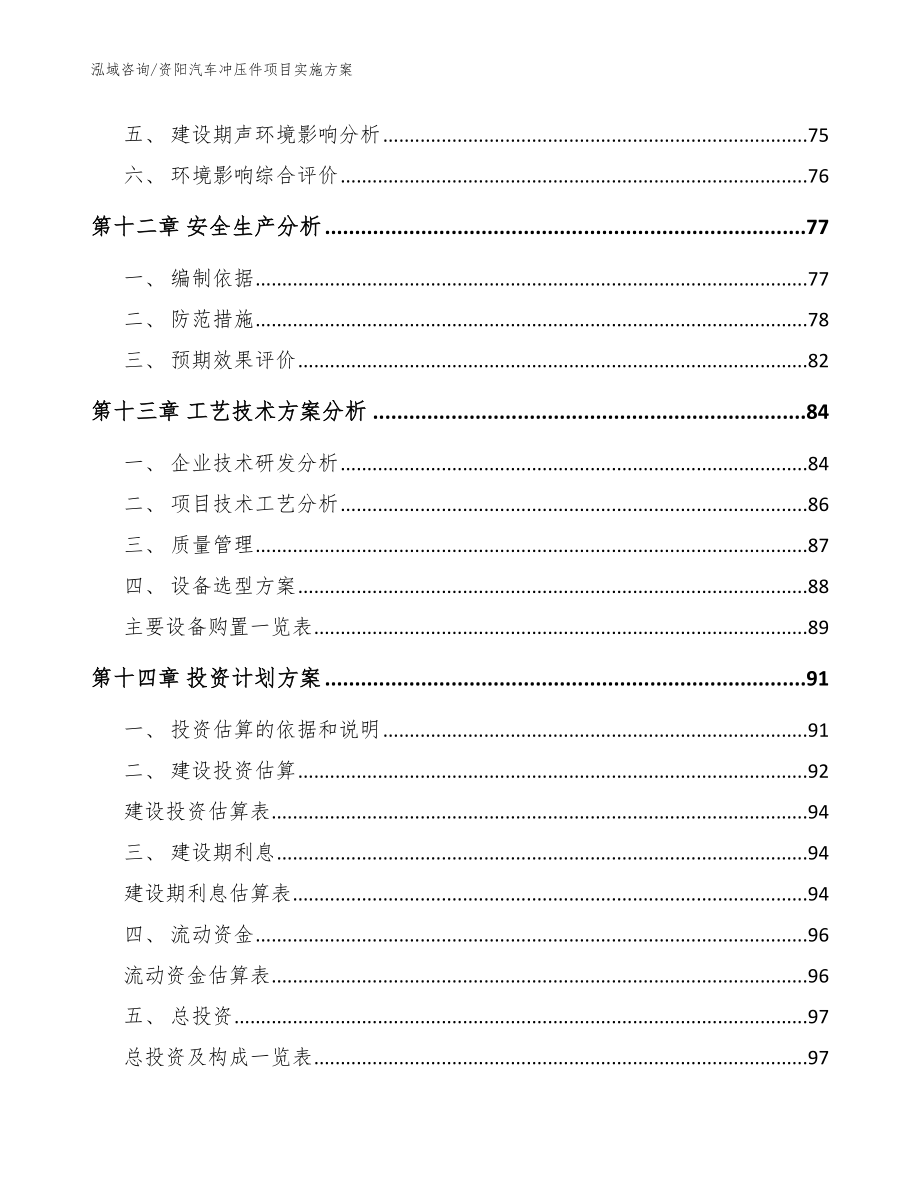 资阳汽车冲压件项目实施方案模板_第4页