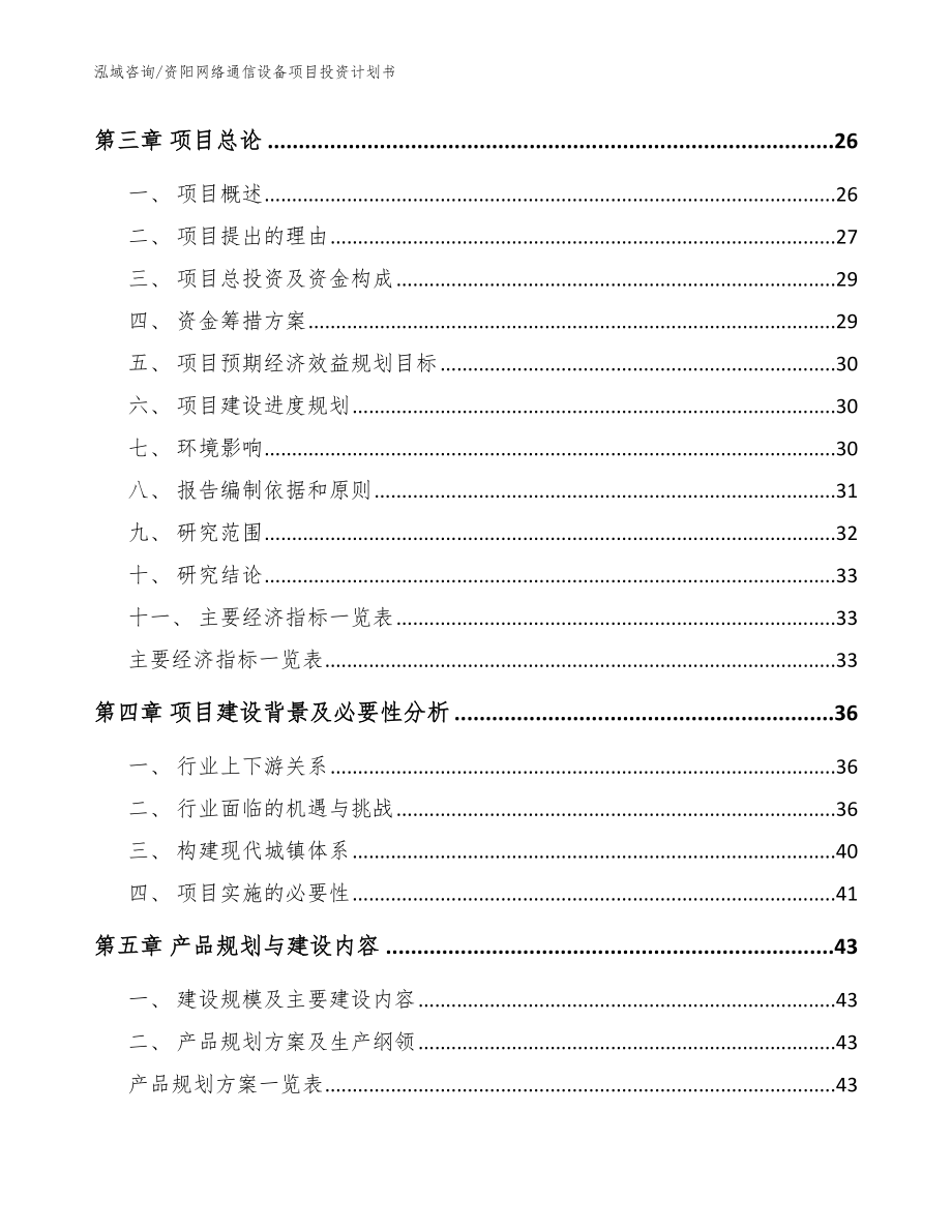 资阳网络通信设备项目投资计划书模板范本_第3页