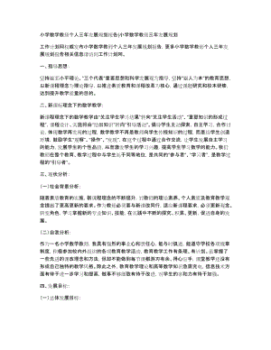 小学数学教师个人三年发展规划报告小学数学教师三年发展规划