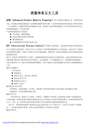 质量管理体系五大工具及质量控制的七大手