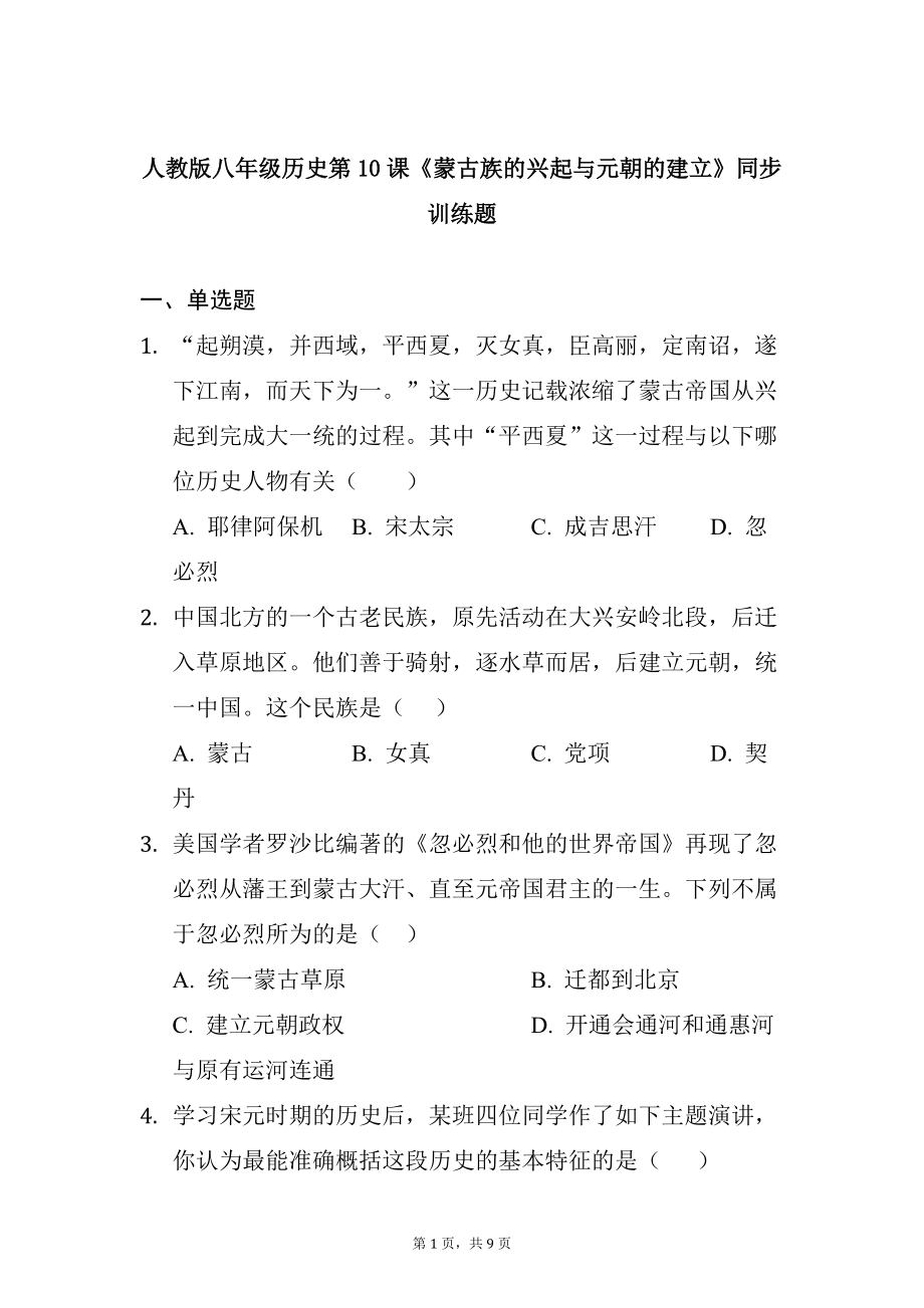 蒙古族的兴起与元朝的建立同步训练 部编版七年级历史下册 (1)_第1页