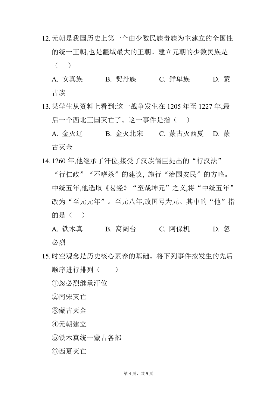 蒙古族的兴起与元朝的建立同步训练 部编版七年级历史下册 (1)_第4页