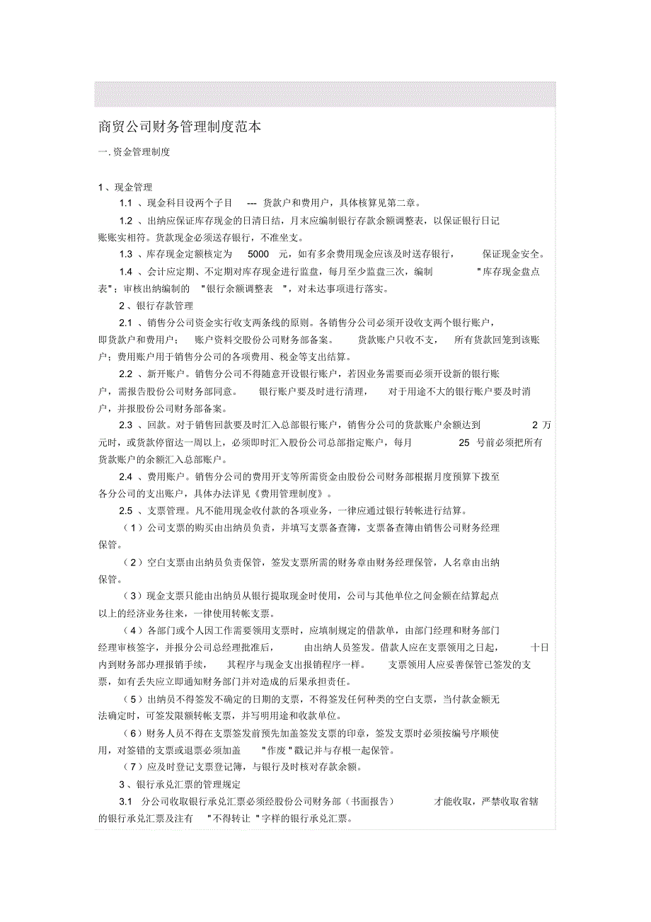 商贸公司财务管理制度范_第1页