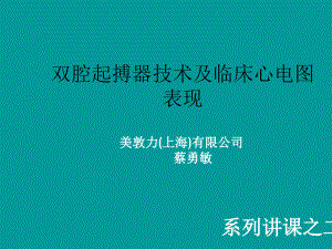 双腔起搏器技术及临床心电图表现PPT