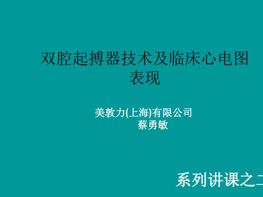 双腔起搏器技术及临床心电图表现PPT_第1页