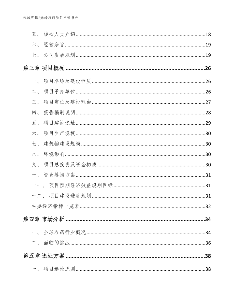 赤峰农药项目申请报告（范文参考）_第3页