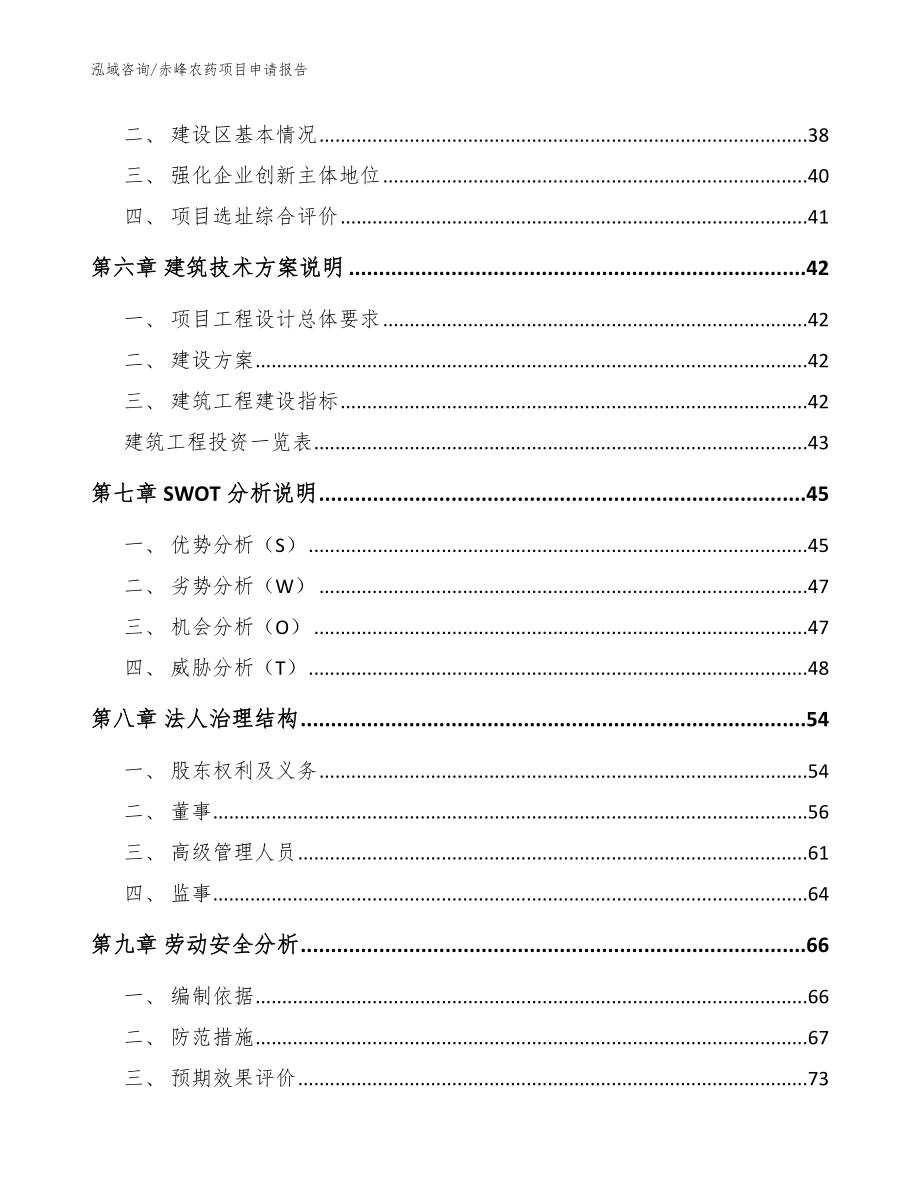 赤峰农药项目申请报告（范文参考）_第4页