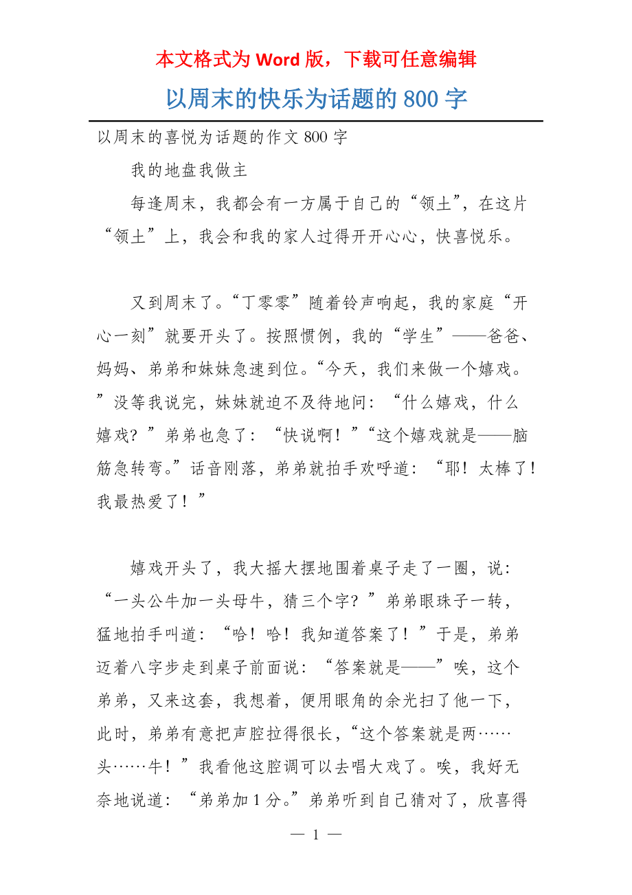 以周末的快乐为话题的800字_第1页