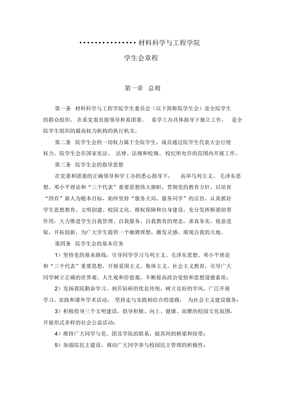 大学学生会章程制度工作职_第3页