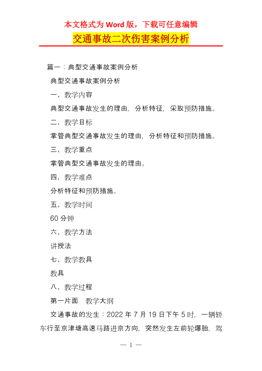 交通事故二次伤害案例分析_第1页