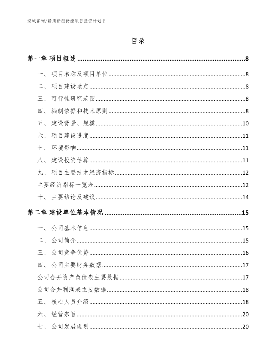 赣州新型储能项目投资计划书【模板参考】_第2页