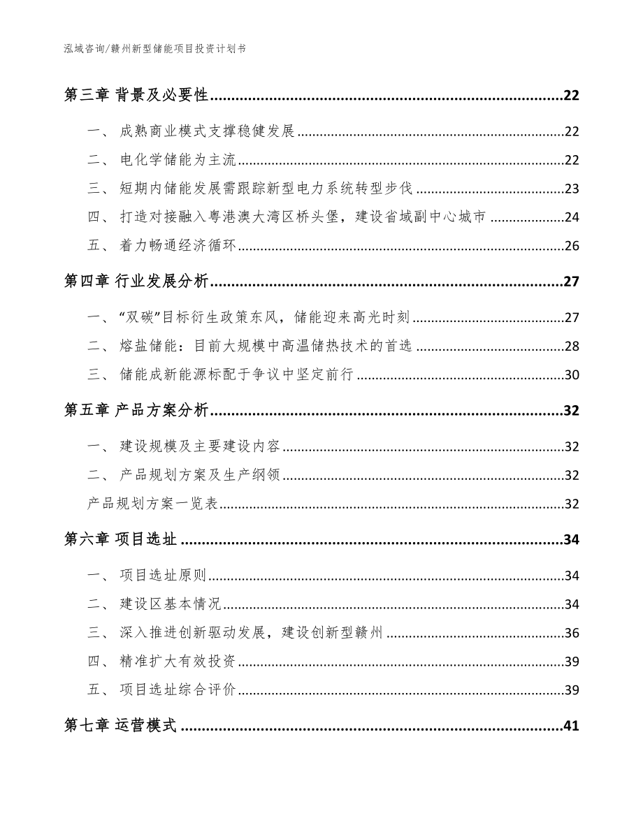 赣州新型储能项目投资计划书【模板参考】_第3页