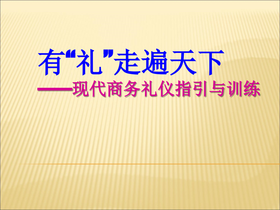 现代商务礼仪指引与训练(PPT-65页)课件_第1页