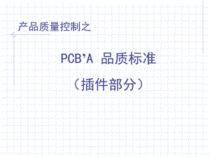 PCBA品质标准-插件部分