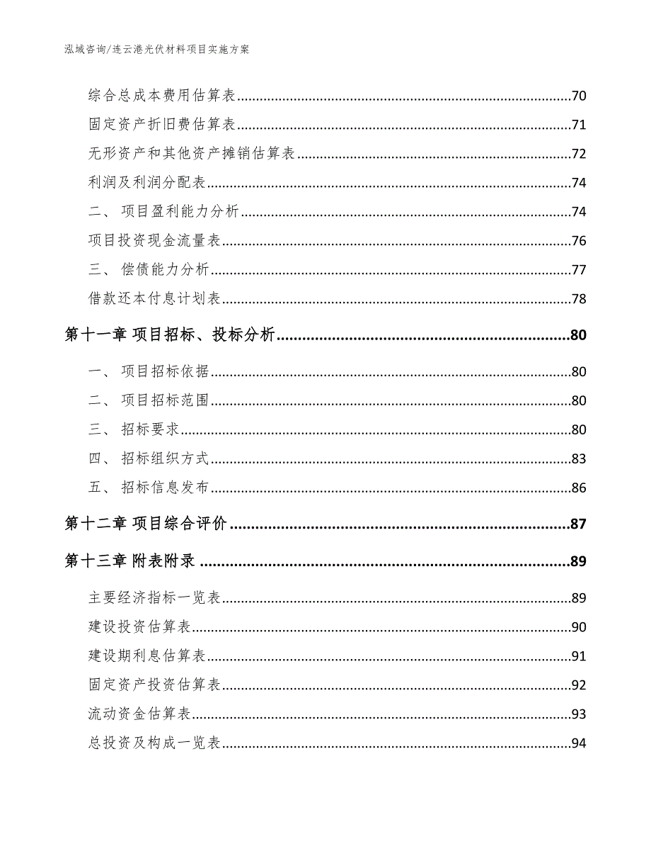 连云港光伏材料项目实施方案（范文模板）_第4页