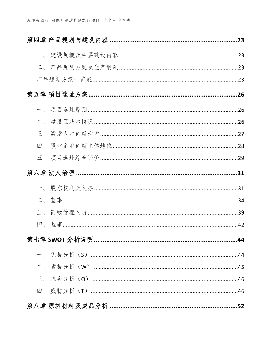 辽阳电机驱动控制芯片项目可行性研究报告（参考范文）_第2页