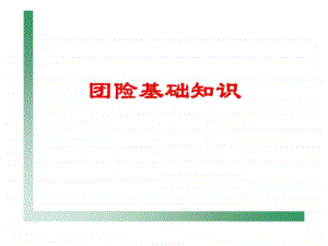 团体保险业务的重要性种类特点业务管理规定销售技巧PPT