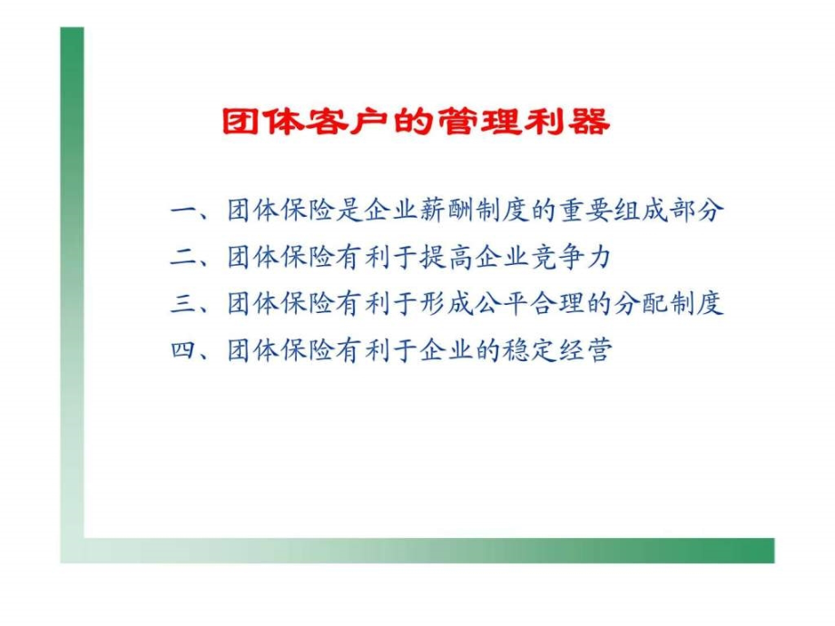 团体保险业务的重要性种类特点业务管理规定销售技巧PPT_第4页