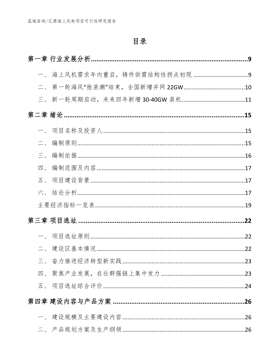 辽源海上风电项目可行性研究报告（模板范文）_第2页