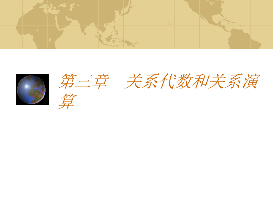 关系代数和关系演算重点课件_第1页