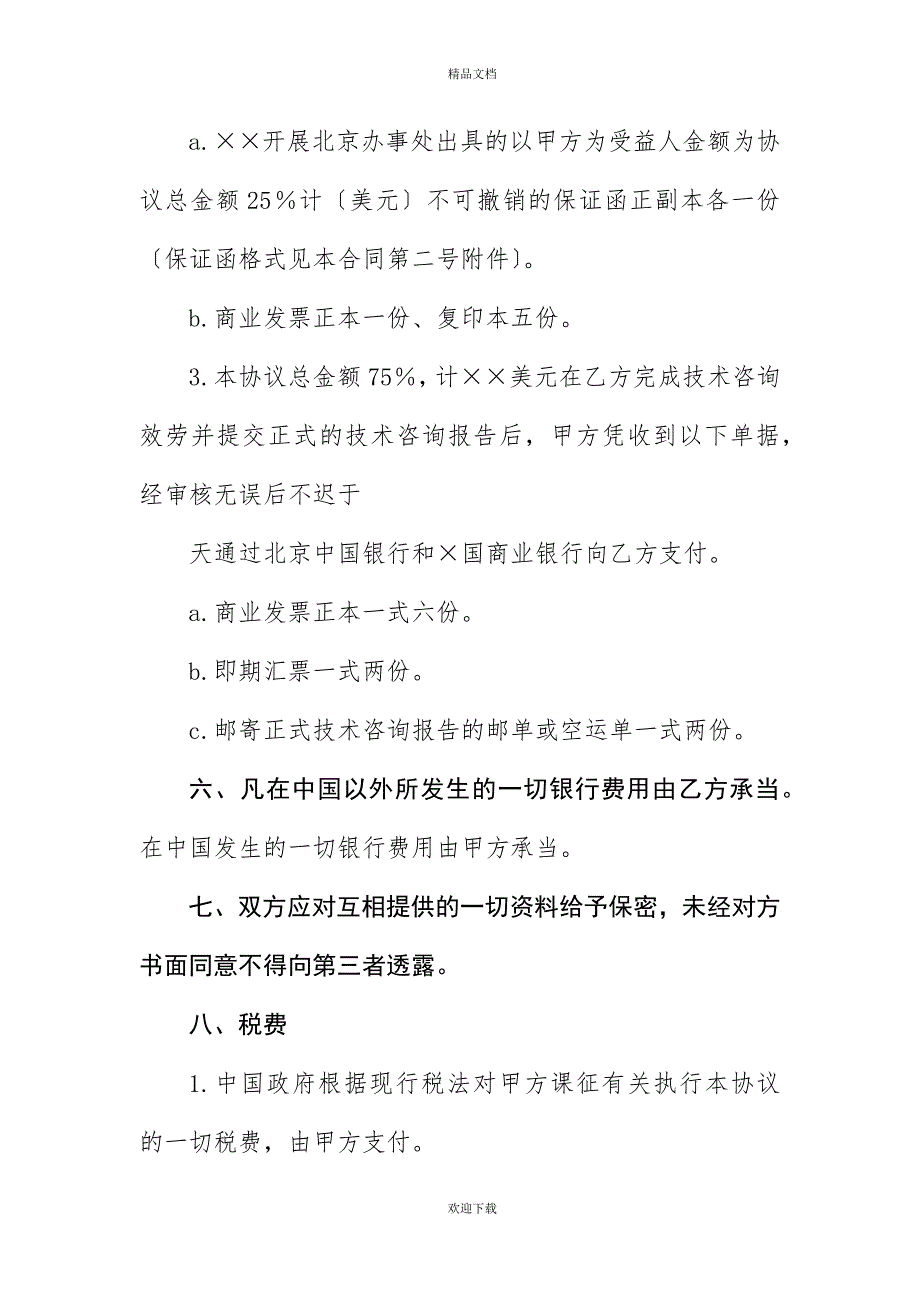 有关工程技术咨询服务合同_第4页