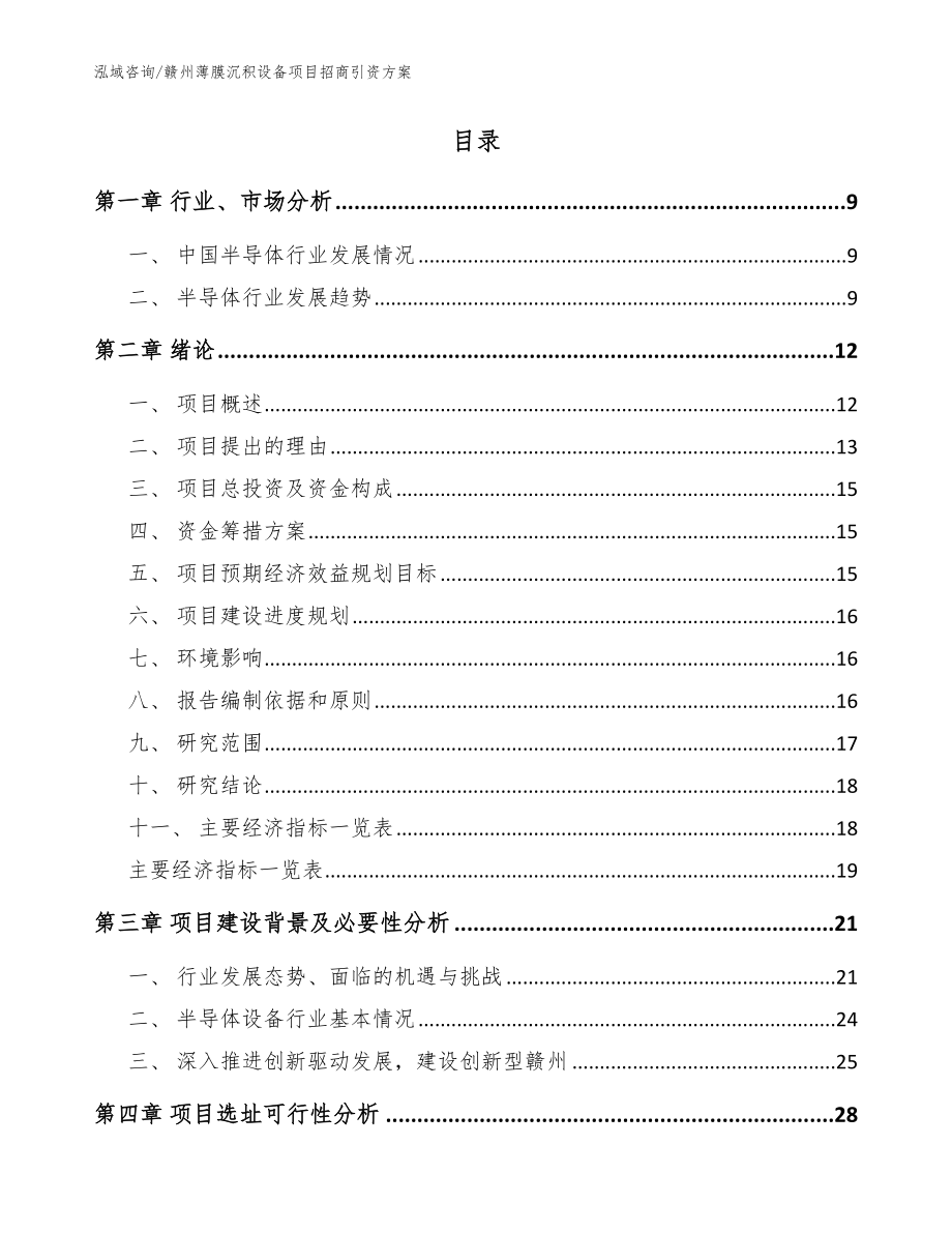 赣州薄膜沉积设备项目招商引资方案模板参考_第2页