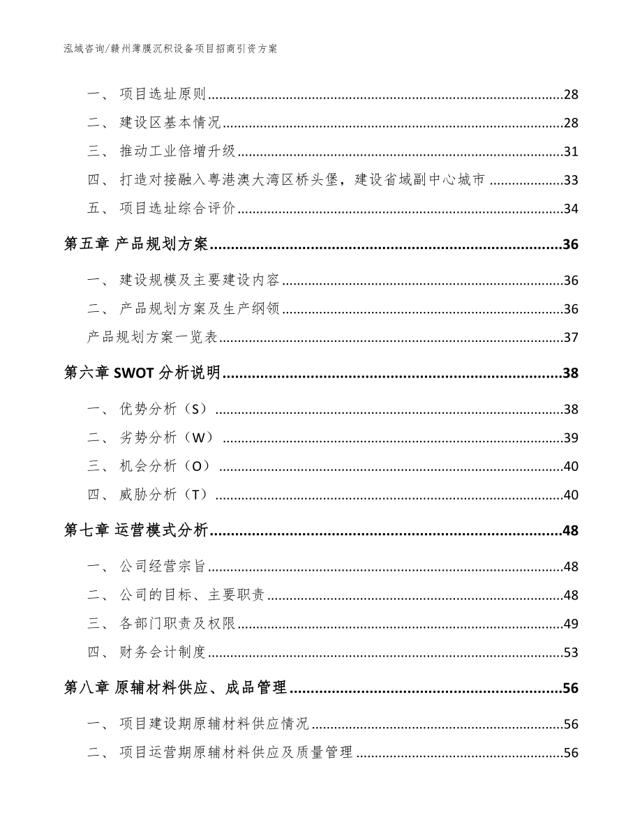 赣州薄膜沉积设备项目招商引资方案模板参考_第3页