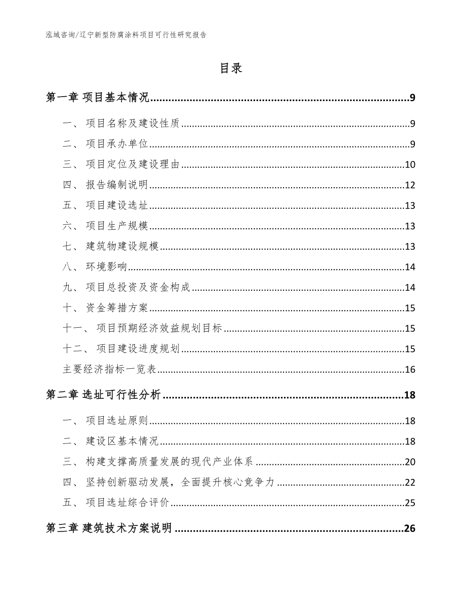 辽宁新型防腐涂料项目可行性研究报告参考范文_第2页