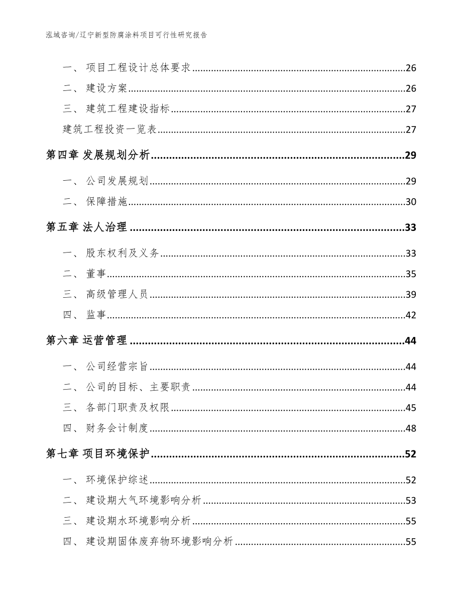 辽宁新型防腐涂料项目可行性研究报告参考范文_第3页