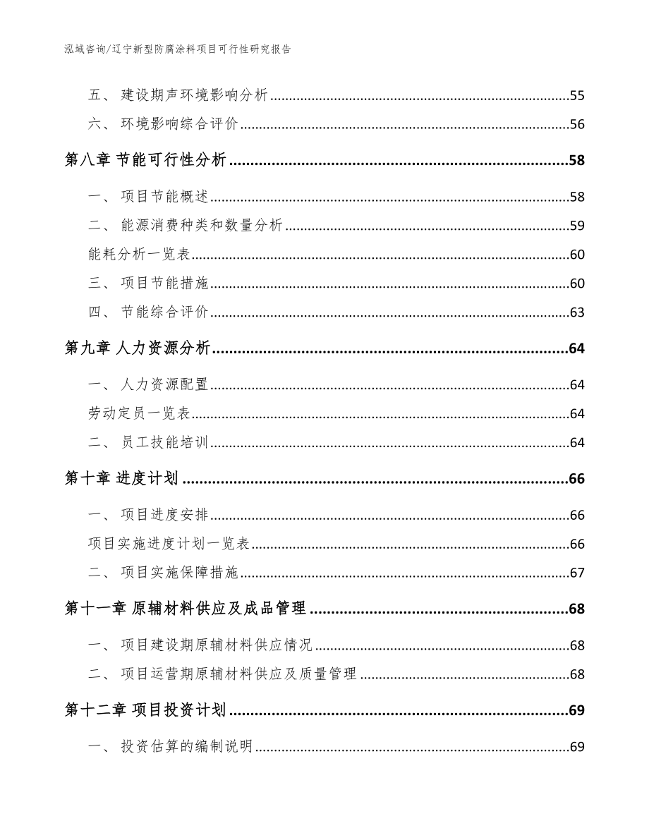 辽宁新型防腐涂料项目可行性研究报告参考范文_第4页