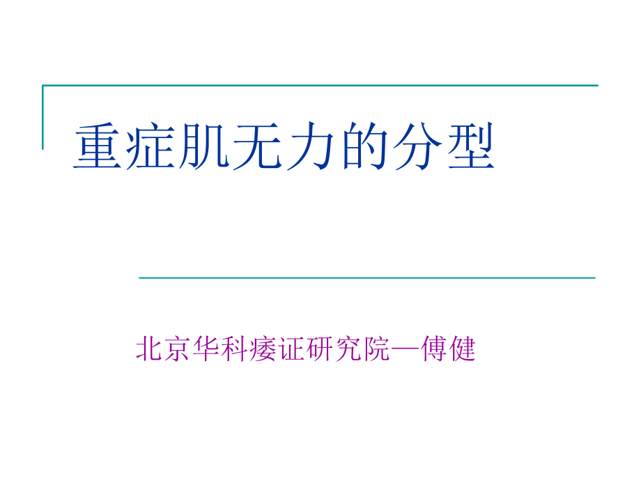 傅健解读：重症肌无力分型大纲课件_第1页