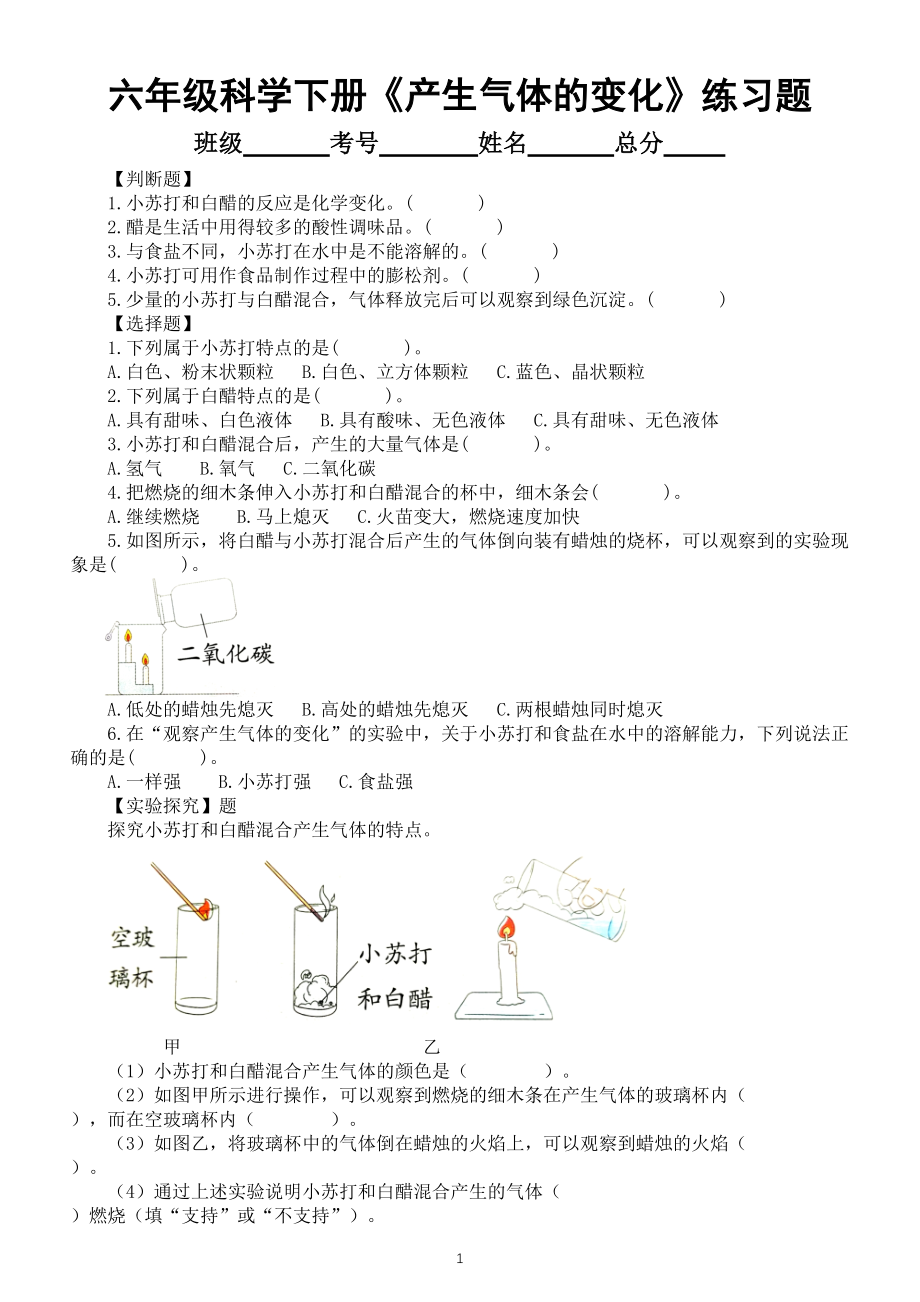 小学科学教科版六年级下册第四单元第2课《产生气体的变化》经典练习题（附参考答案）（2022新版）_第1页