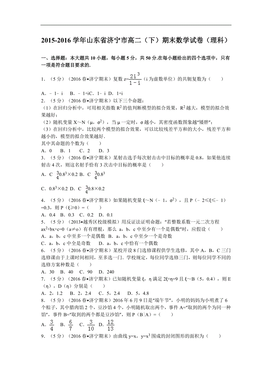 2015-2016学年山东省济宁市高二(下)期末数学试卷(理科)-解析版_第1页