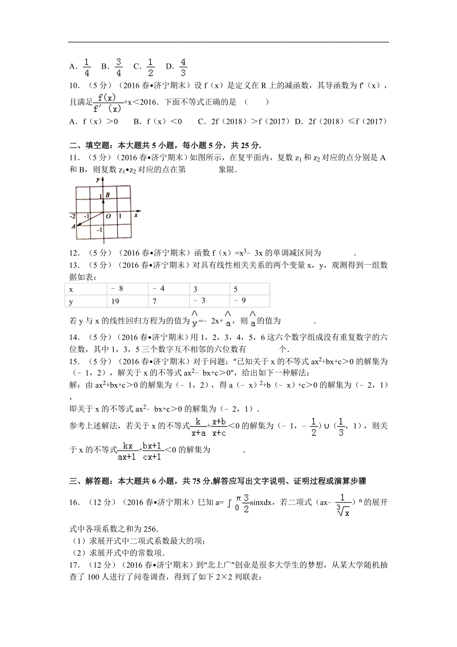 2015-2016学年山东省济宁市高二(下)期末数学试卷(理科)-解析版_第2页