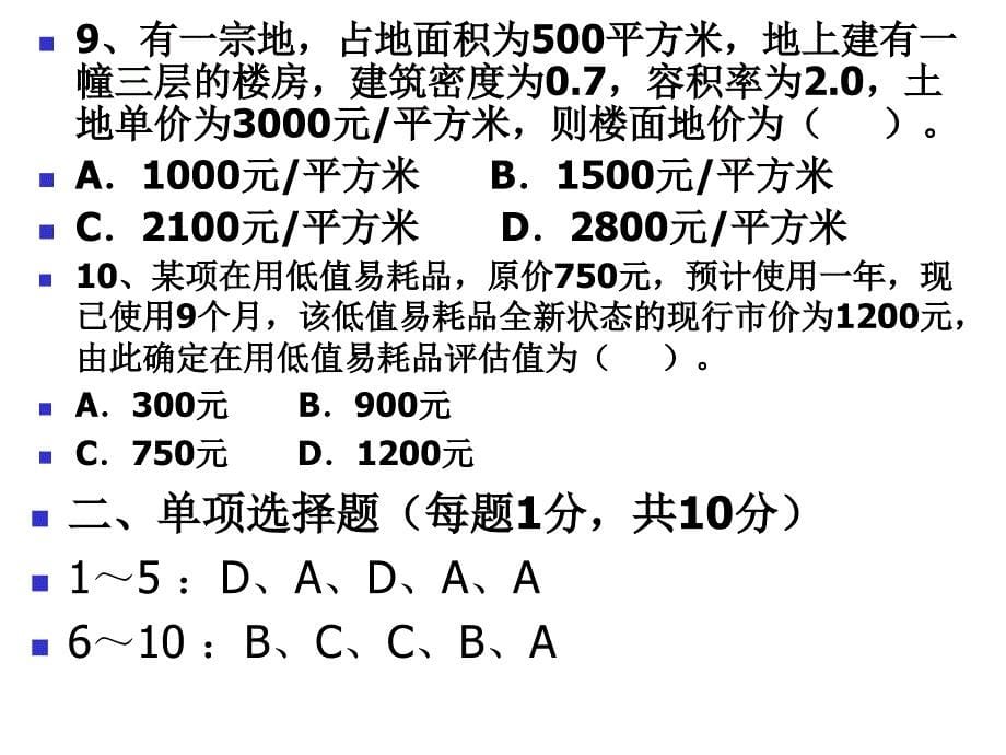 资产评估学复习资料1课件_第5页