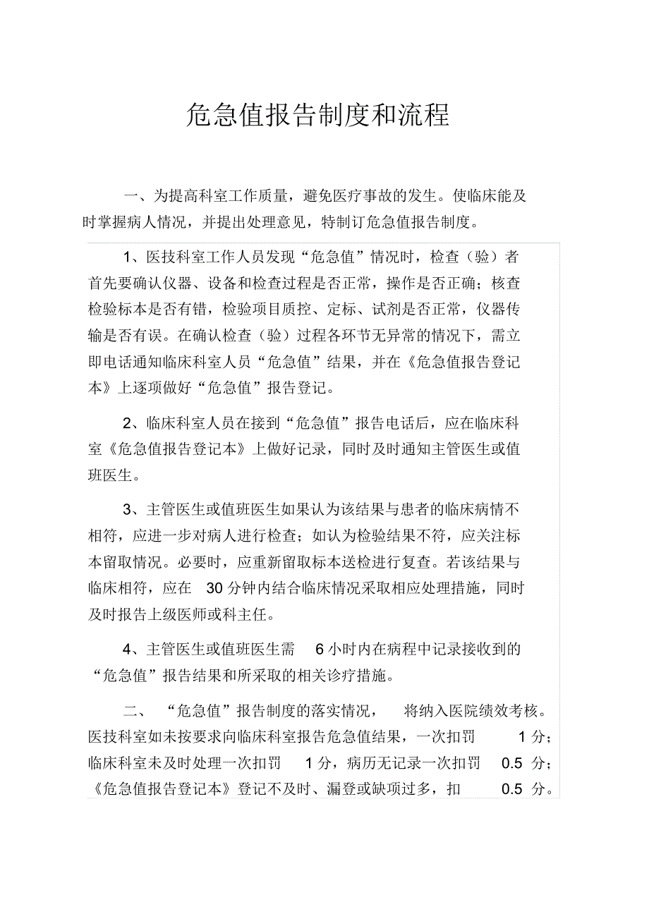 危急值报告制度和流_第1页