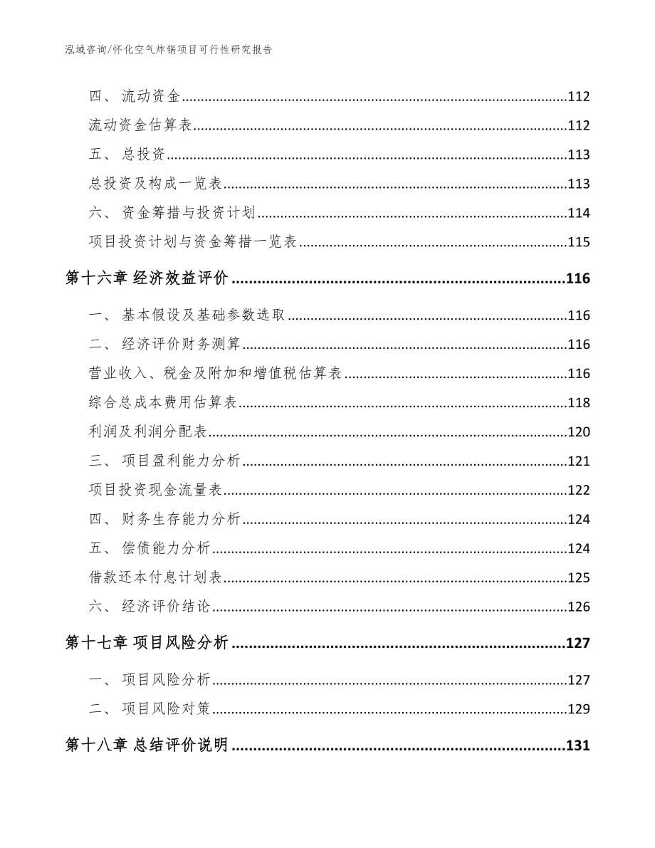 怀化空气炸锅项目可行性研究报告【参考模板】_第5页