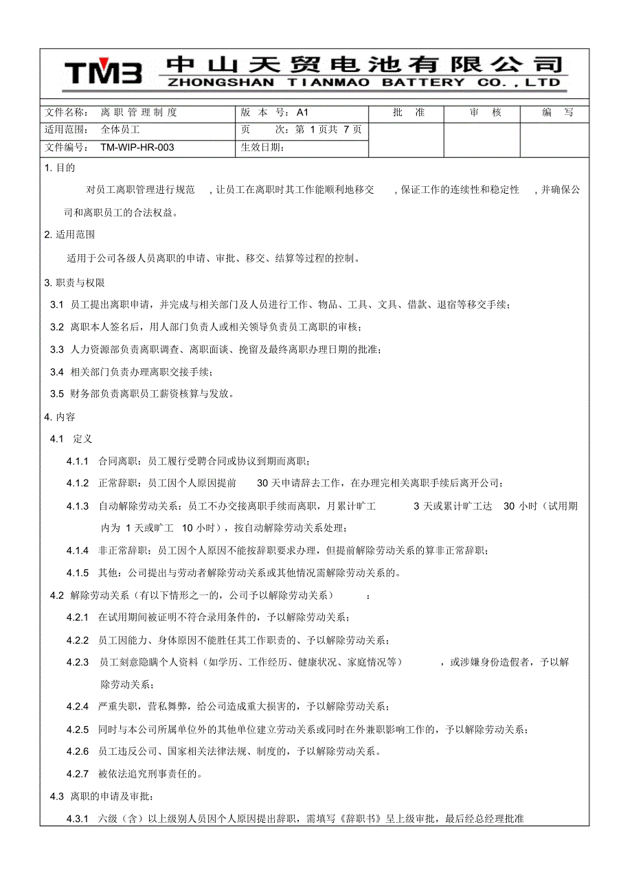 离职管理制度(20220304141351)_第1页