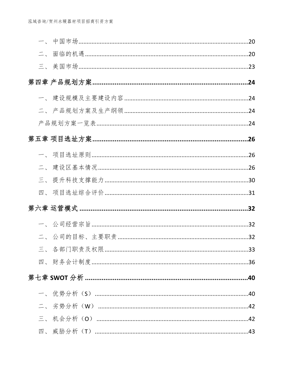 贺州水暖器材项目招商引资方案【参考范文】_第2页