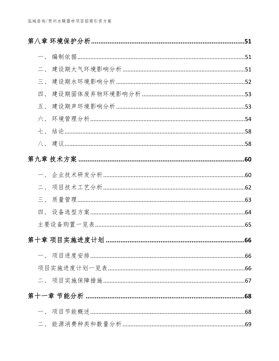 贺州水暖器材项目招商引资方案【参考范文】_第3页