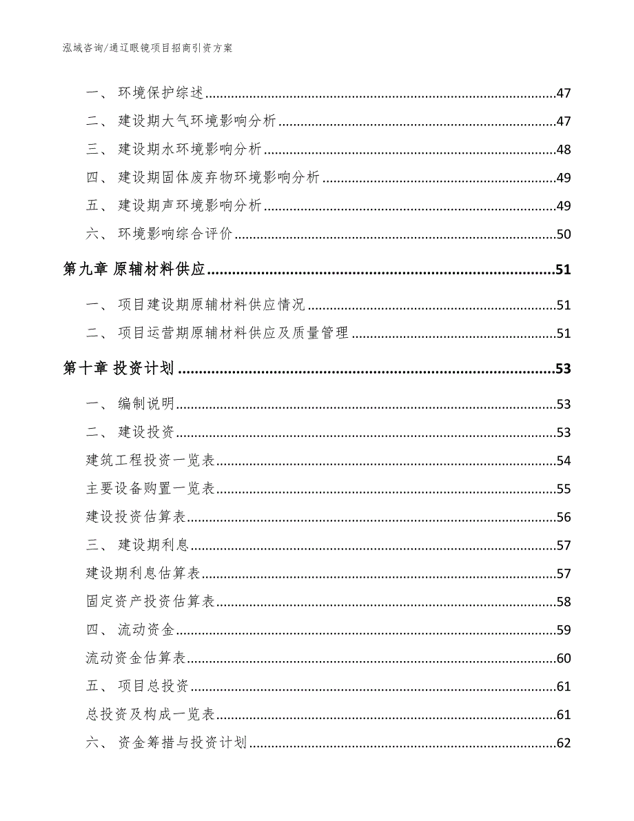 通辽眼镜项目招商引资方案【参考范文】_第4页