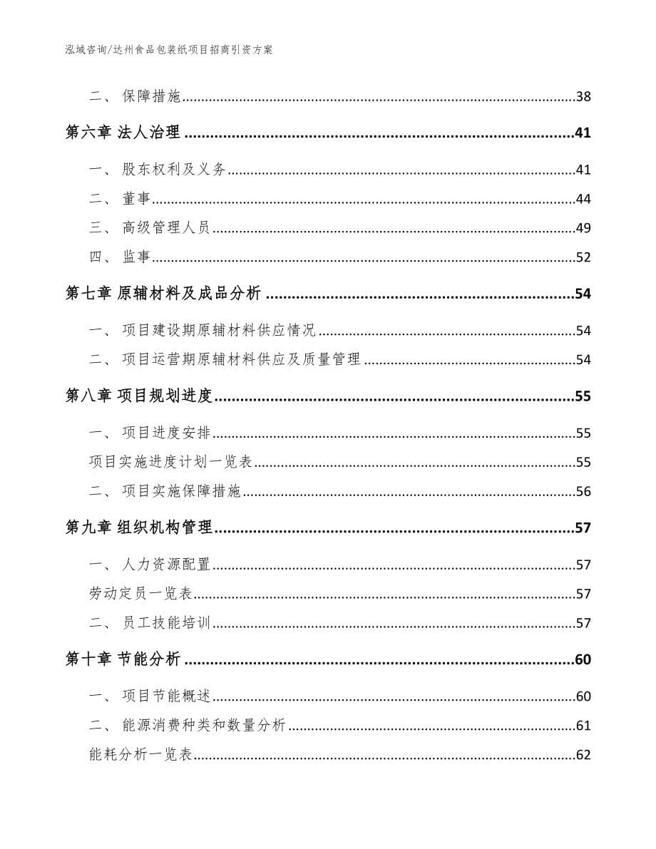 达州食品包装纸项目招商引资方案参考范文_第5页