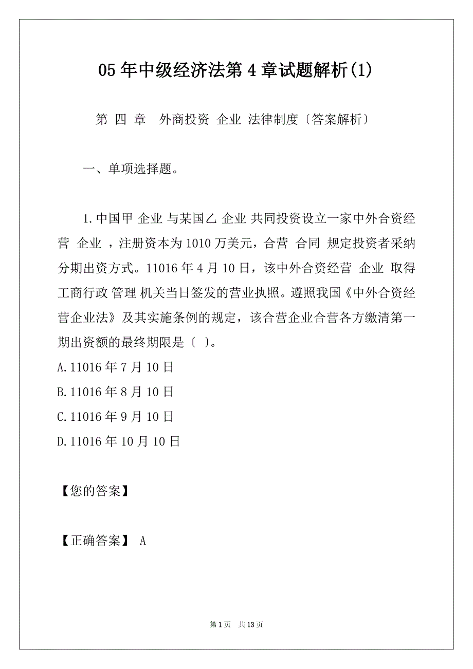 05年中级经济法第4章试题解析(1)_第1页