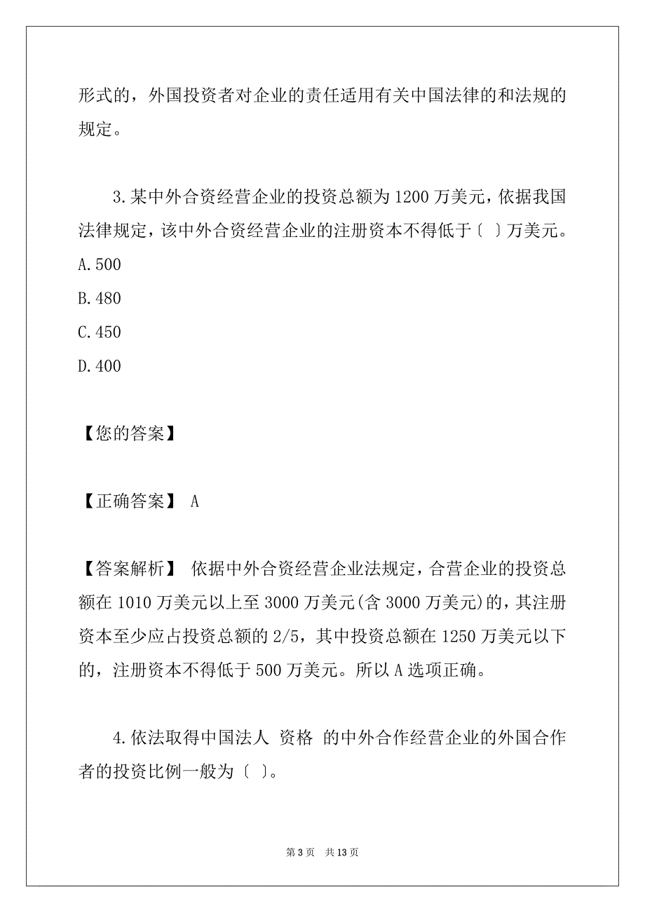 05年中级经济法第4章试题解析(1)_第3页