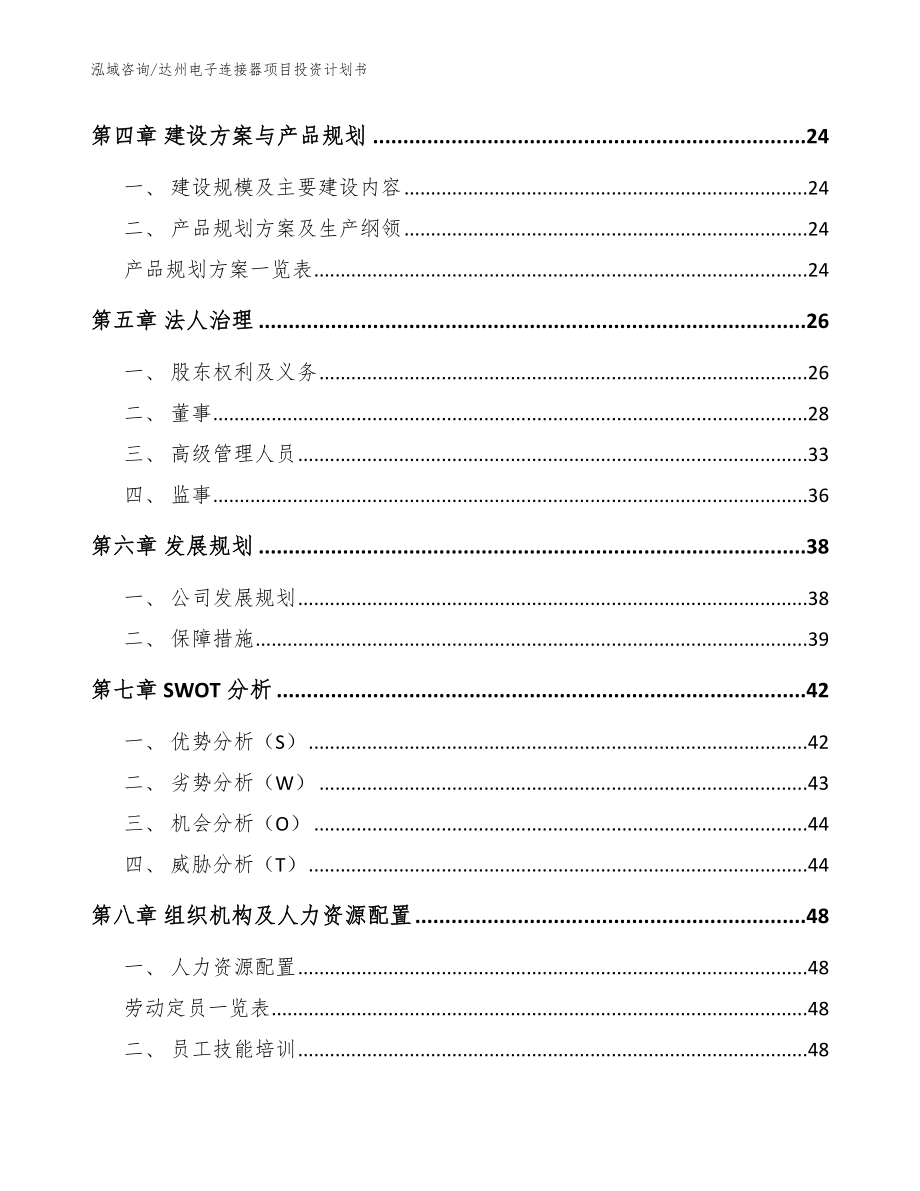 达州电子连接器项目投资计划书模板_第2页