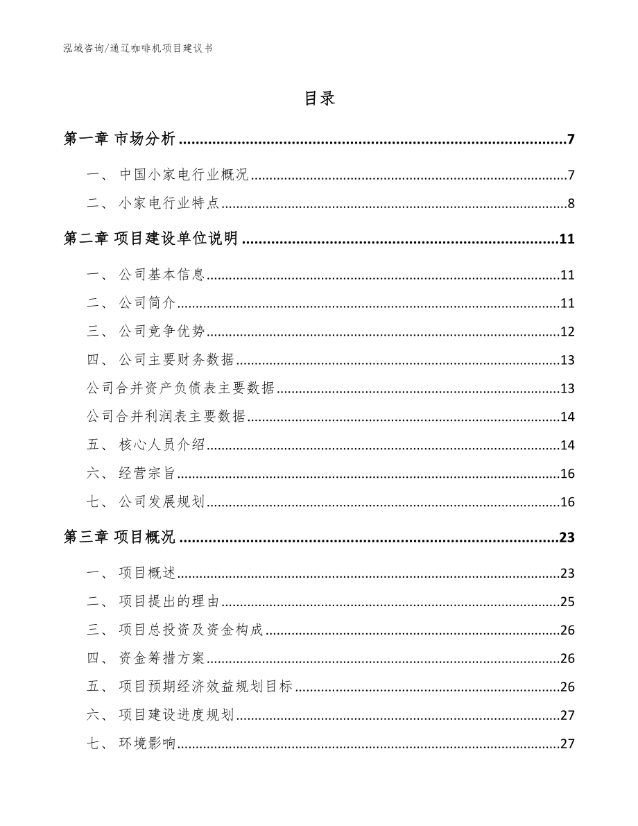 通辽咖啡机项目建议书模板_第1页