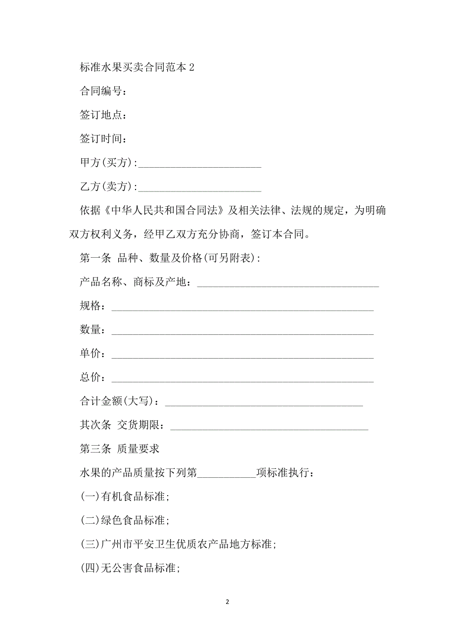 标准水果买卖合同范本_第2页