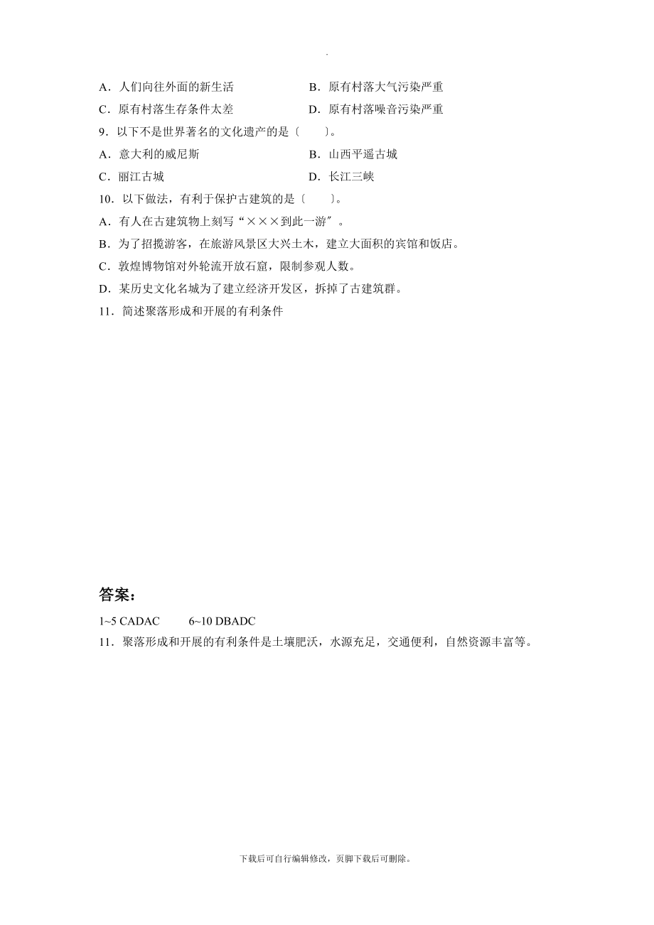 初中粤教版地理七年级上册5.3《聚落的发展变化》习题1_第2页