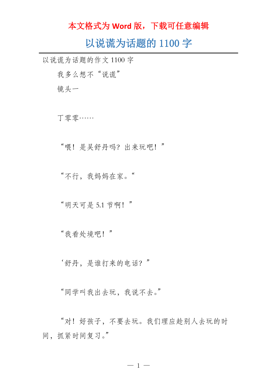 以说谎为话题的1100字_第1页