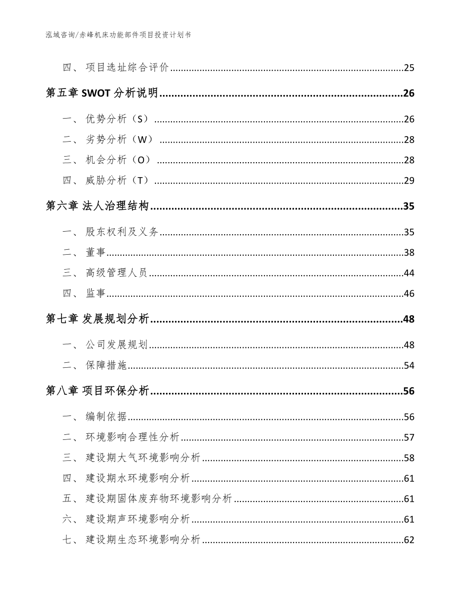 赤峰机床功能部件项目投资计划书（参考范文）_第3页